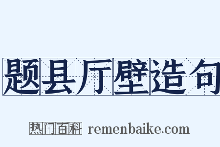 题县厅壁造句是什么意思的图片